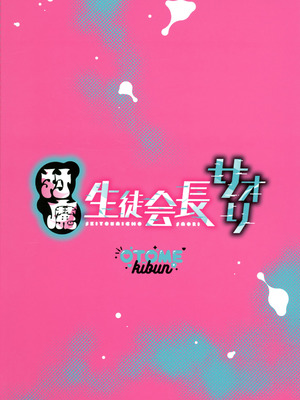 (C106) [乙女気分 (三色網戸)] 対魔生徒会長サオリ (学校で性春!)_02