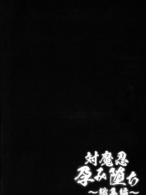 (C106) [焼酎MAC (ほずみけんじ)] 対魔忍孕み落ち総集編 (対魔忍RPGX)_004