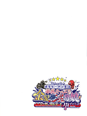 (C106) [焼酎MAC (ほずみけんじ)] 陰キャ弟がオタリーマン生活しながら母乳たっぷり金髪爆乳母娘をハーレムH＆個別デートで孕ませる話_004