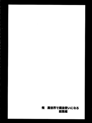 (C106) [赤兎 (復八磨直兎)] 俺 異世界で魔法使いになる 総集編_214