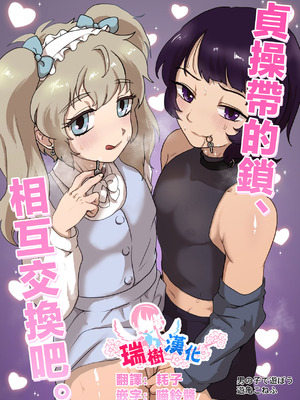 [男の子で遊ぼう (遊亀こねふ)] 貞操帯のカギ、交換しようよ。｜贞操带的锁、互相交换吧。 [瑞树汉化组]