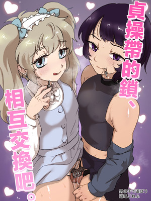 [男の子で遊ぼう (遊亀こねふ)] 貞操帯のカギ、交換しようよ。｜贞操带的锁、互相交换吧。 [瑞树汉化组]_02