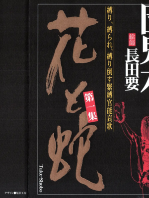 [長田要x団鬼六]花と蛇 第一集[大祭司汉化]_001