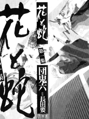 [長田要x団鬼六]花と蛇 第一集[大祭司汉化]_003