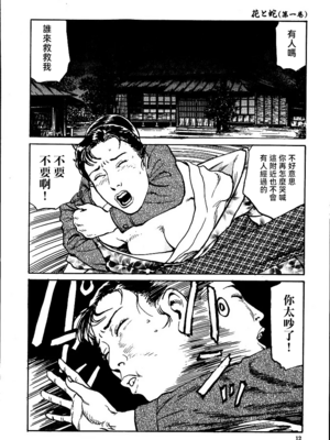 [長田要x団鬼六]花と蛇 第一集[大祭司汉化]_018