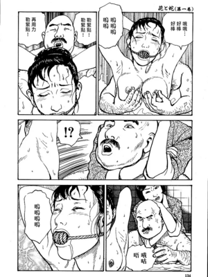 [長田要x団鬼六]花と蛇 第一集[大祭司汉化]_140