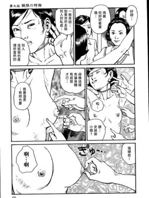 [長田要x団鬼六]花と蛇 第一集[大祭司汉化]_177