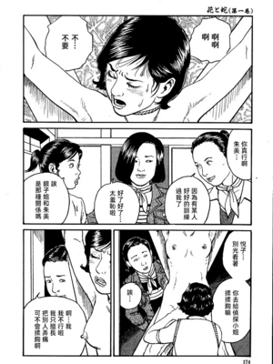 [長田要x団鬼六]花と蛇 第一集[大祭司汉化]_180