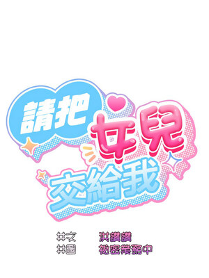 [洪讚讚 & 祕密业务中&nbsp;&nbsp;祕密業務中 ] 老大! 请把女儿交给我!&nbsp;&nbsp;請把女兒交給我 1-79 END [Chinese]_0332_24_02