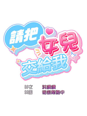 [洪讚讚 & 祕密业务中&nbsp;&nbsp;祕密業務中 ] 老大! 请把女儿交给我!&nbsp;&nbsp;請把女兒交給我 1-79 END [Chinese]_0685_49_05