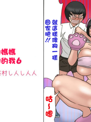[茶村 し人し人人 (紫木はなな)] いちゃつきお母さんと思春期のボク6 [中国翻訳]
