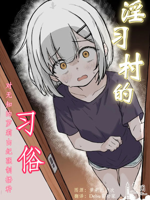 [あいまえ堂] 淫習村の習わし～無知ロリっ子ゆきちゃんに強◯種付け～｜淫习村的习俗 ~对无知的萝莉由纪强制播种~ [欶澜汉化组x吗喽汉化组]