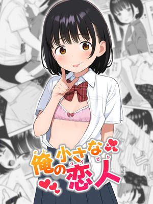 [メイス] 俺の小さな恋人 [tuna2021]