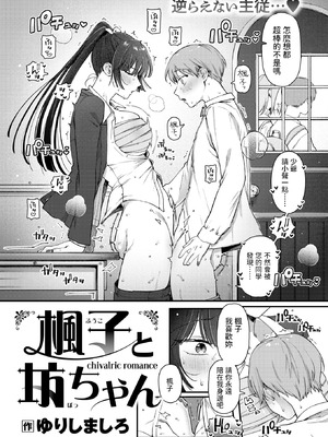 [ゆりしましる] 楓子と坊ちゃん (COMIC 快楽天 2025年10月号) [中国翻訳] [DL版]_02