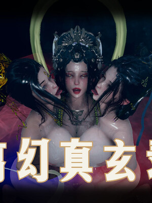 【phloxcc】离幻真玄录01-05