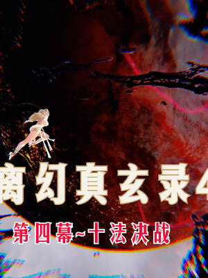 【phloxcc】离幻真玄录01-05_01126