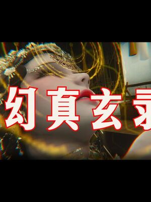 【phloxcc】离幻真玄录01-05_01301