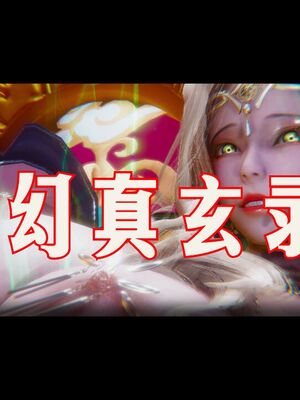 【phloxcc】离幻真玄录01-05_01302