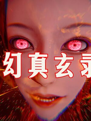 【phloxcc】离幻真玄录01-05_01304