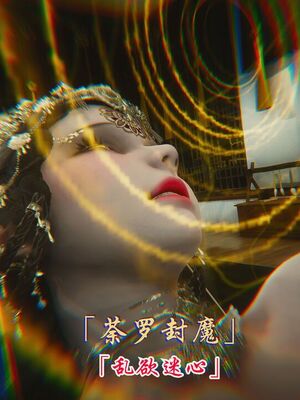 【phloxcc】离幻真玄录01-05_01554