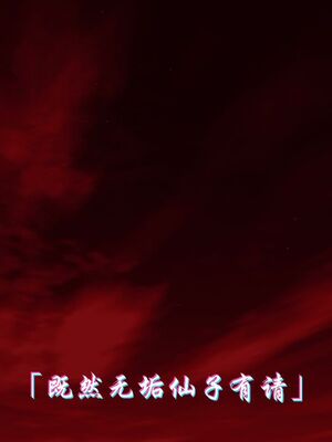 【phloxcc】离幻真玄录01-05_01679