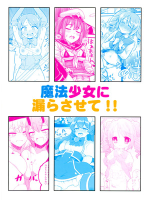 (C105) [あさつき堂 (よろず)] 魔法少女に漏らさせて!! (魔法少女にあこがれて)_02