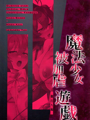 (C105) [ねるねる7mm (七海ねる)] 魔法少女被加虐遊戯 鞭打ち編 (魔法少女にあこがれて)_02