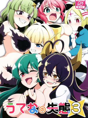 (C106) [BurstBomb.T (TKP)] うてなの失態3(魔法少女にあこがれて)