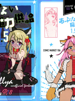 (C106) [Cランク (ベラー)] あぶない魔力供給1.5 (Fate／kaleid liner プリズマ☆イリヤ)