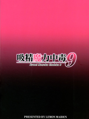 (C106) [LemonMaiden (蒼海)] 吸精魔力中毒9 (Fate／kaleid liner プリズマ☆イリヤ)_02