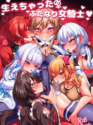 (C106) [おやすみじかん (乃々木)] 生えちゃったふたなり女騎士 (にじさんじ)