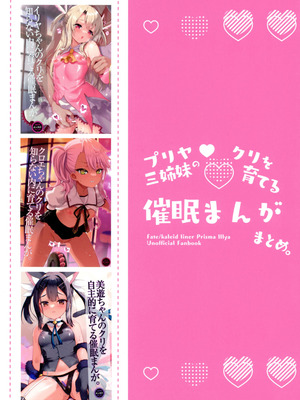 (C106) [くまたんFlash! (熊雄もふもふ)] プリヤ三姉妹のクリを育てる催○まんが (Fate／kaleid liner プリズマ☆イリヤ)_02