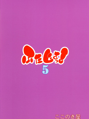 (C106) [ここのき屋 (ここのき奈緒)] ふたじょっ！5_02
