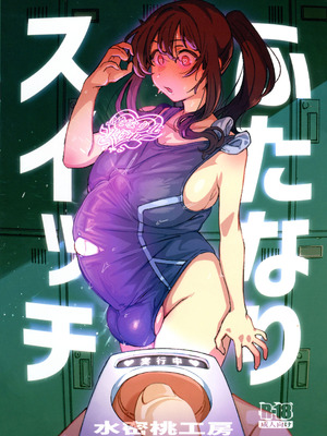 (C106) [水密桃工房 (モモの水道水)] ふたなりスイッチ_02