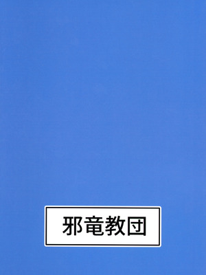 (C106) [邪竜教団 (山本精子漏)] Call sign 01 & Chiんぽこ02 (ブルーアーカイブ)_02