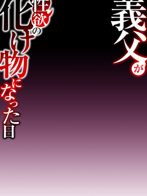 [comicホエール (ポロリビスタ)] 義父が性欲の化け物になった日 1_078