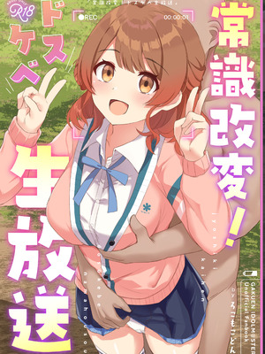 [ろこもこどん (ろこす)] 常識改変!ドスケベ生放送 (学園アイドルマスター) [DL版]