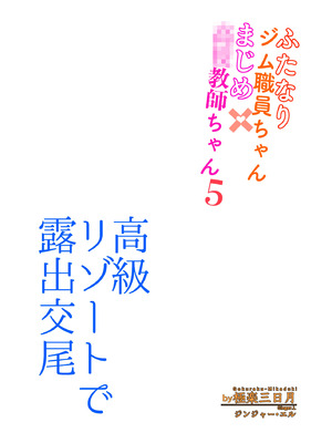 [極楽三日月(ジンジャー・エル)] 変態水着で露出交尾 ふたなりジム職員ちゃん×まじめ教師ちゃん5_03
