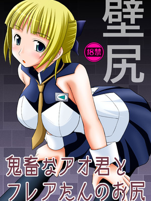 (C82) [浅野屋 (キッツ)] 鬼畜なアオ君とフレアたんのお尻 (エウレカセブンAO) [BLUE氪个人翻译]