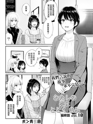 [ポン貴花田] わたしの奥にとどくきみ 最終話 vol.10 (アクションピザッツ 2025年12月号) [中国翻訳] [DL版]_02