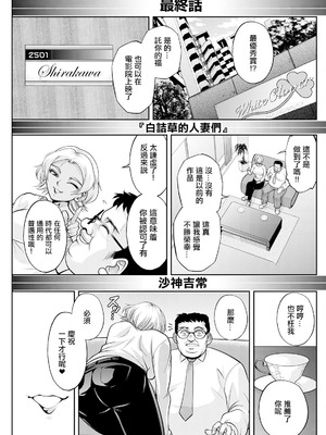 [沙神よしつね] 白詰草の人妻たち話 最終話 [中国翻訳]_03