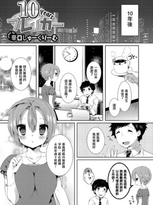 [辛口しゅーくりーむ] 10Yearsブレイカー [中国翻訳]_02