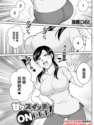 [高橋こばと] 甘々スイッチONにしよ! [中国翻訳]