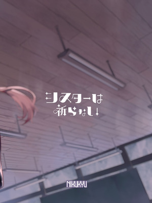 [nikukyu (しにま)] シスターは祈らない [DL版]_76