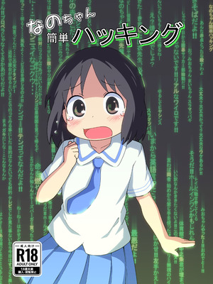 ［またヤっちゃいました？ (真下)］ なのちゃん簡単ハッキング（日常）