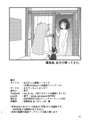 ［またヤっちゃいました？ (真下)］ なのちゃん簡単ハッキング（日常）_26