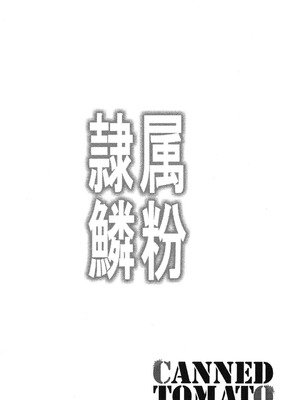 [トマト缶詰 (トマトマト)] 隷属の鱗粉 ～淫堕なる蝶の乱舞～ (遊☆戯☆王) [中国翻訳] [DL版]_03