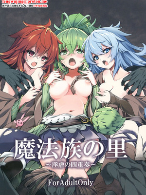 [トマト缶詰 (トマトマト)] 魔法族の里 ～淫虐の四重奏～ (遊☆戯☆王) [中国翻訳] [DL版]