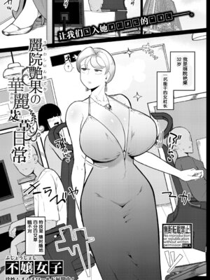 [不嬢女子] 麗院艶果の華麗なる日常 (COMIC 真激 2025年12月号)｜丽院艳果的优雅工作日常 [阿鸣个人汉化][DL版]