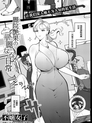 [不嬢女子] 麗院艶果の華麗なる日常 (COMIC 真激 2025年12月号)｜丽院艳果的优雅工作日常 [阿鸣个人汉化][DL版]_02